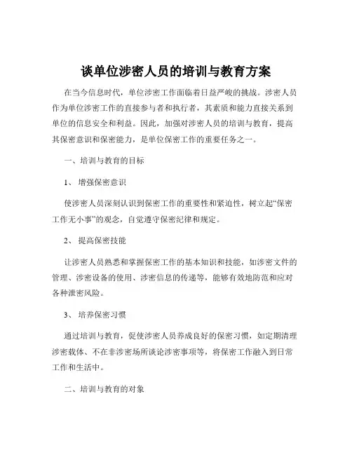 谈单位涉密人员的培训与教育方案