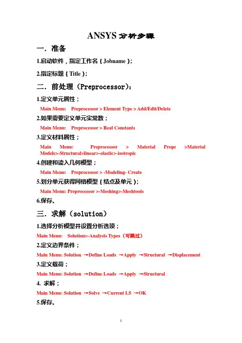 ANSYS分析步骤