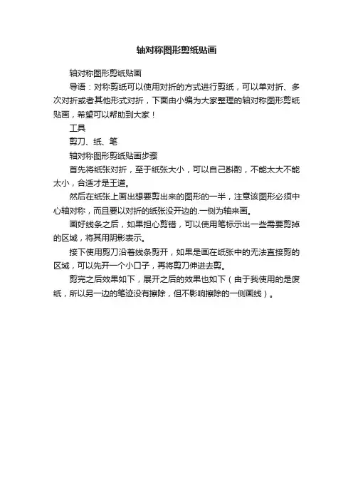 轴对称图形剪纸贴画