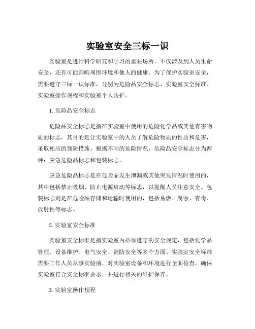 实验室安全三标一识