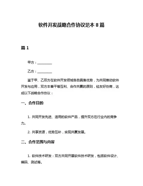 软件开发战略合作协议范本8篇