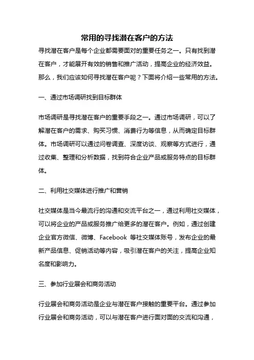 常用的寻找潜在客户的方法