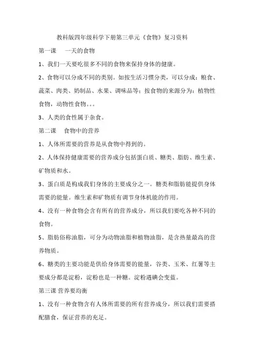 教科版四年级科学下册第三单元《食物》复习资料