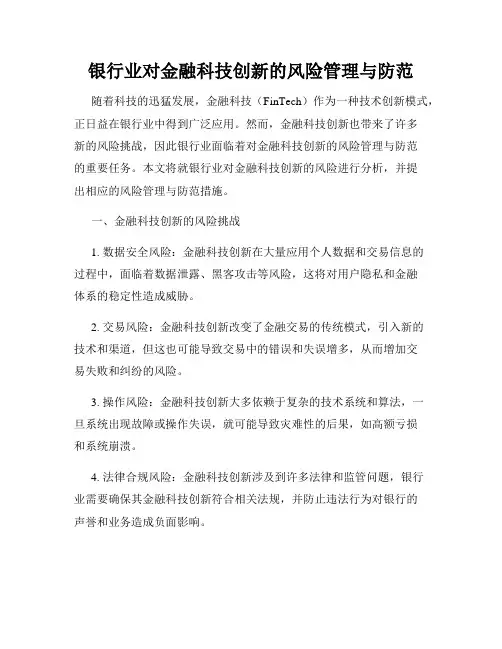 银行业对金融科技创新的风险管理与防范