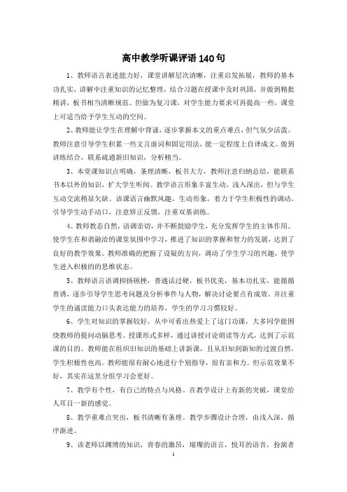 高中教学听课评语140句