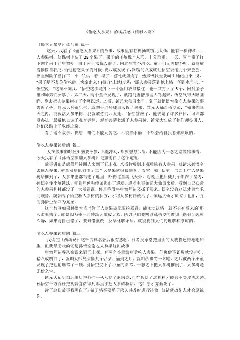 《偷吃人参果》的读后感(精彩8篇)