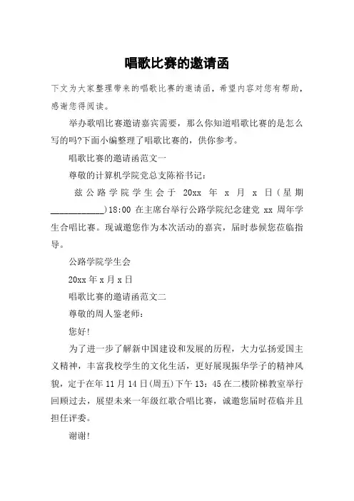 唱歌比赛的邀请函