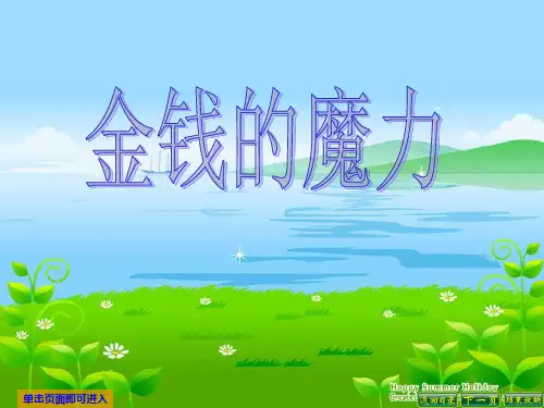 人教版新课标小学五年级语文下册《金钱的魔力》课件