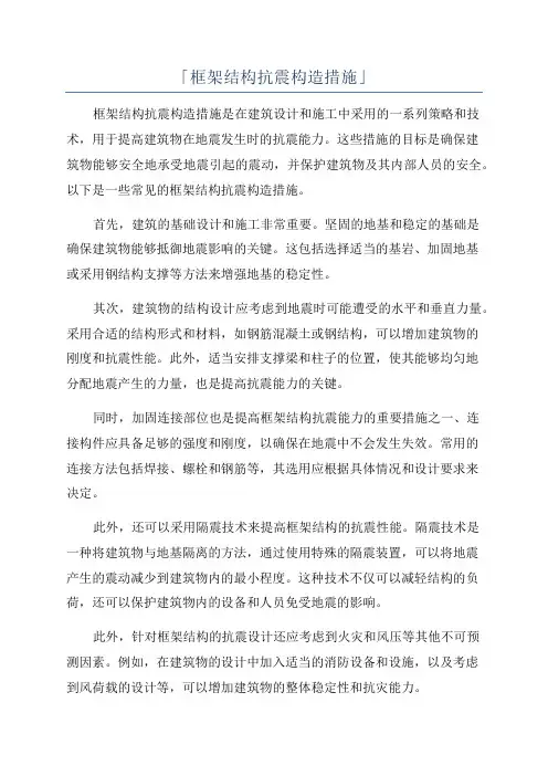 「框架结构抗震构造措施」