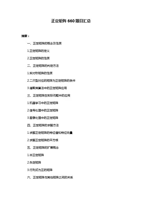 正定矩阵660题目汇总