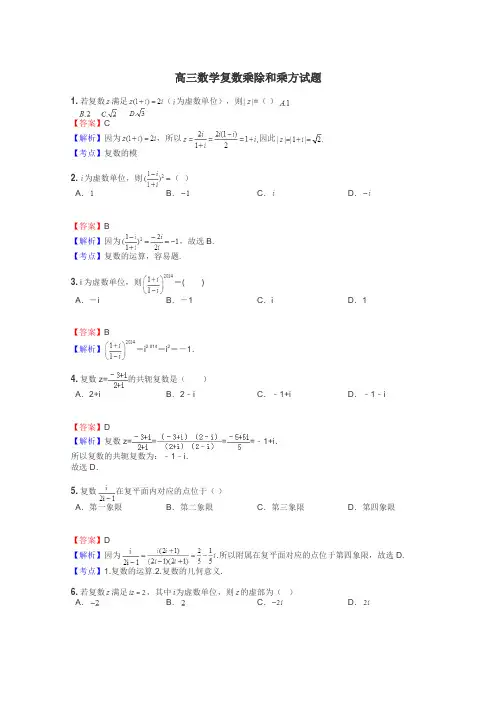 高三数学复数乘除和乘方试题

