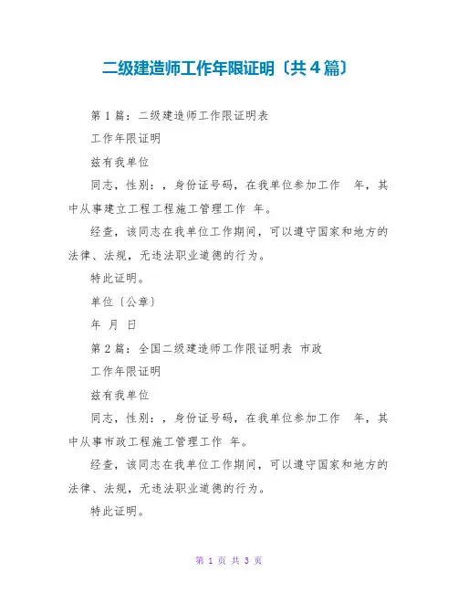 二级建造师工作年限证明(共4篇)
