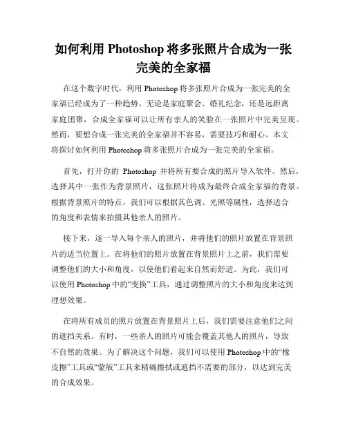 如何利用Photoshop将多张照片合成为一张完美的全家福