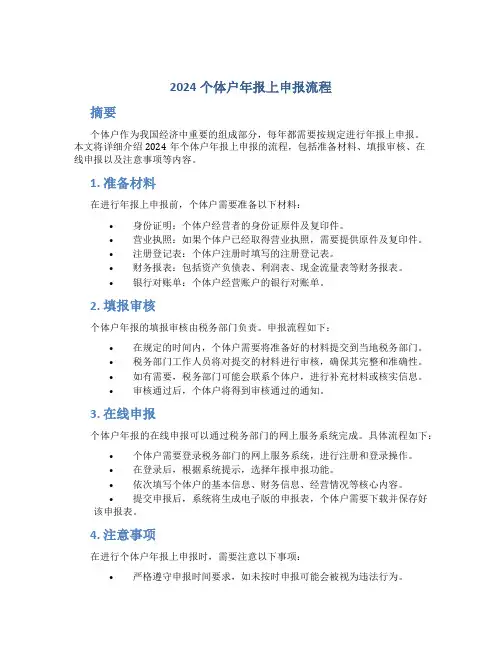 2024个体户年报上申报流程