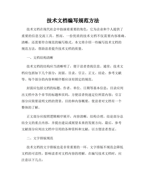 技术文档编写规范方法