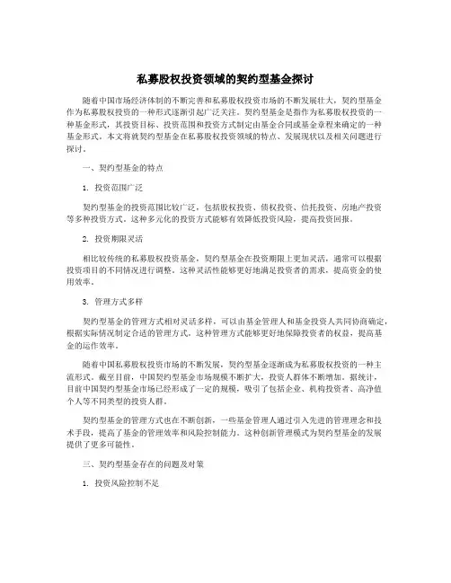私募股权投资领域的契约型基金探讨
