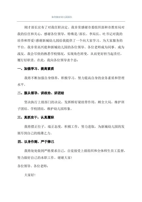 如何做好幼儿园园长