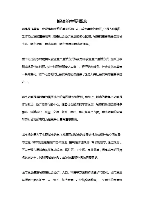 城镇的主要概念