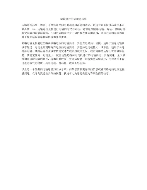 运输途径的知识点总结