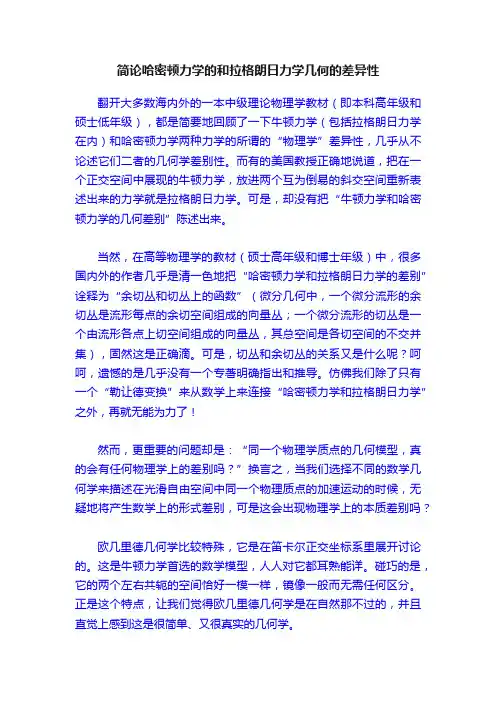 简论哈密顿力学的和拉格朗日力学几何的差异性
