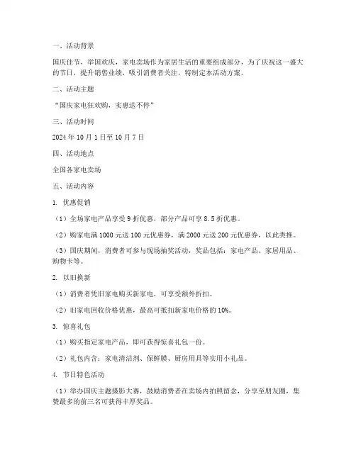 国庆节家电卖场活动方案