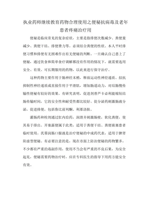 执业药师继续教育药物合理使用之便秘抗病毒及老年患者疼痛治疗用