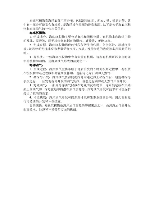 海底沉积物 海洋油气