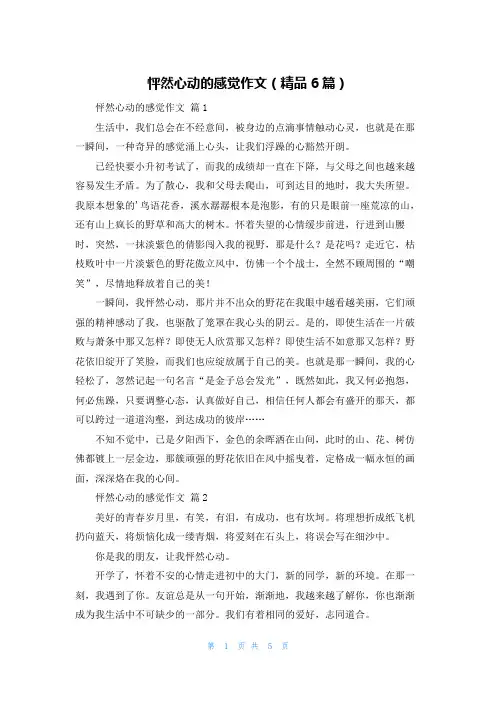 怦然心动的感觉作文(精品6篇)