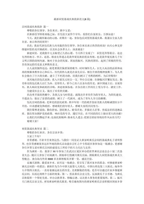 最新祠堂落成庆典致辞范文(6篇)