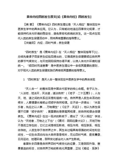 黄帝内经四时养生原文[论《黄帝内经》四时养生]