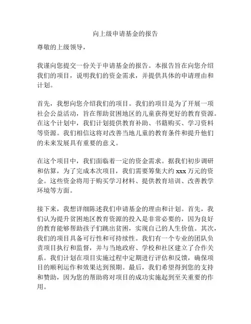 向上级申请基金的报告