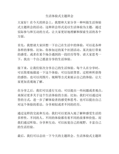 生活体验式主题班会