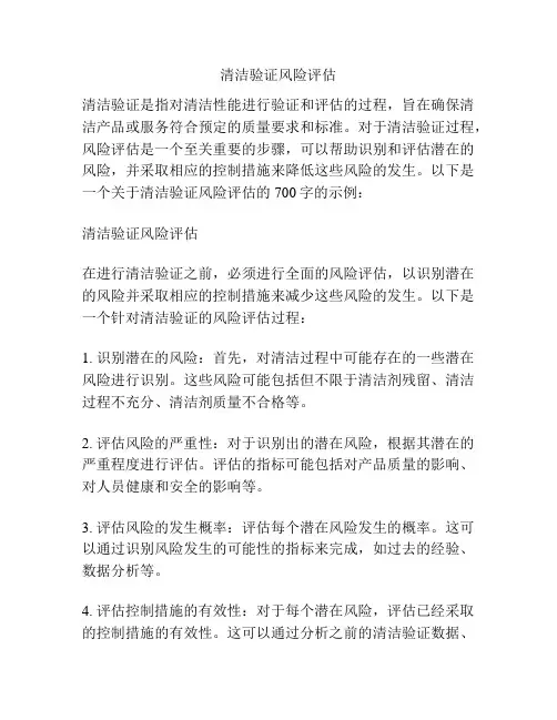 清洁验证风险评估