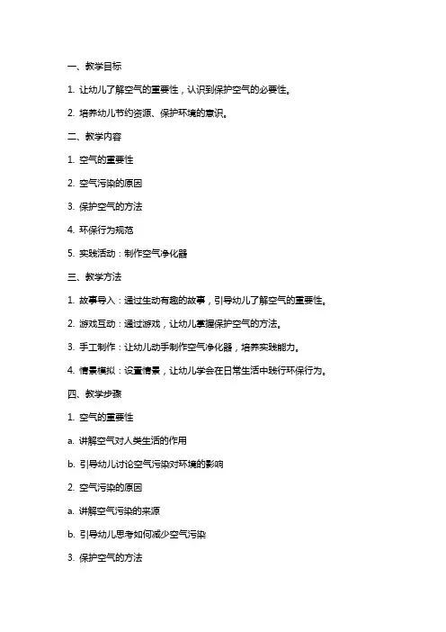 幼儿园保护空气教案保护空气主题幼儿教案小班环保教案保护空气