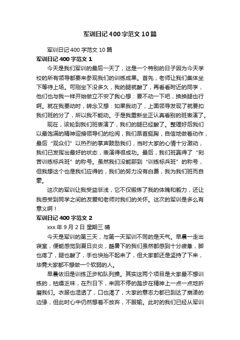 军训日记400字范文10篇