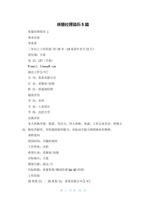 质量经理简历5篇