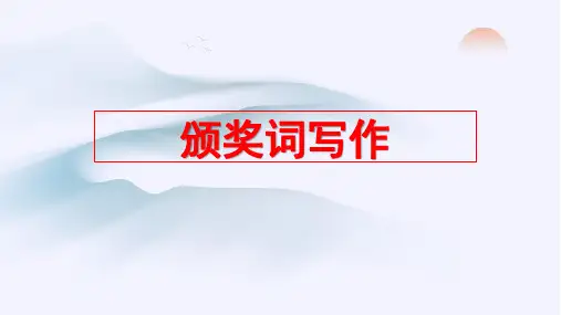 2024届高考语文复习：颁奖词写作课件