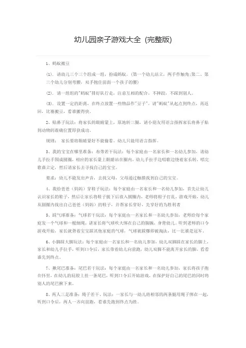 幼儿园亲子游戏大全 (完整版)