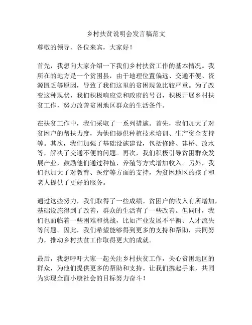 乡村扶贫说明会发言稿范文