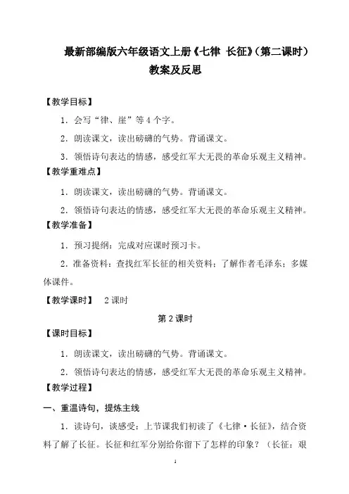 最新部编版六年级语文上册《七律 长征》(第二课时)教案及反思