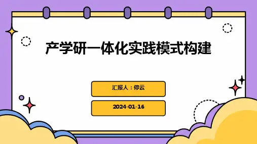 产学研一体化实践模式构建