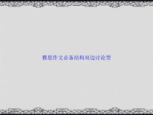 雅思作文必备结构双边讨论型讲课文档