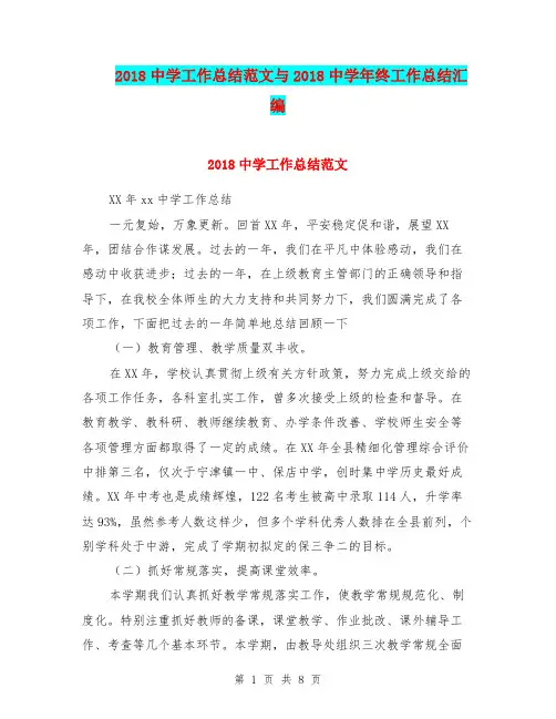 2018中学工作总结范文与2018中学年终工作总结汇编.doc