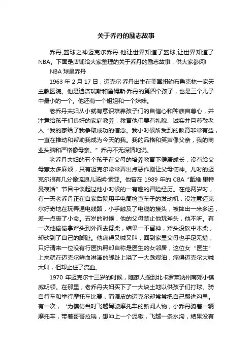 关于乔丹的励志故事