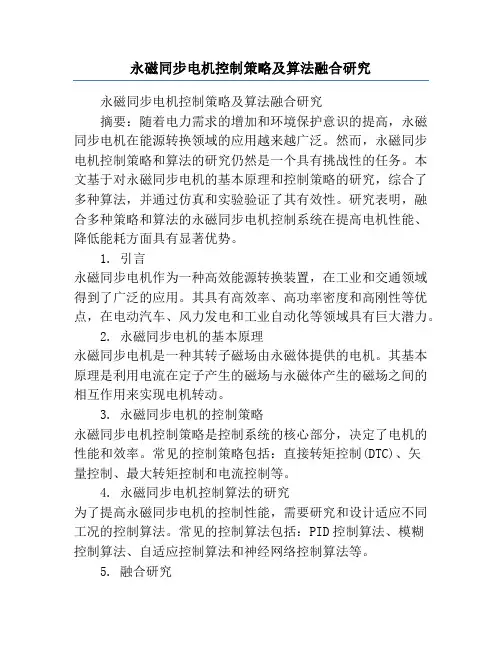 永磁同步电机控制策略及算法融合研究