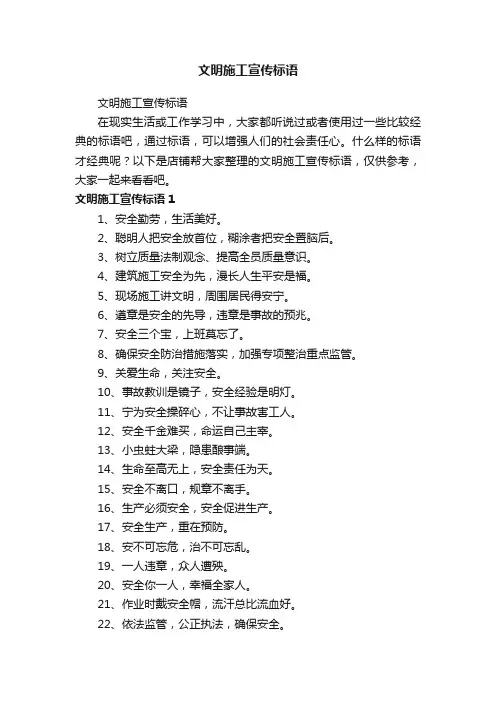 文明施工宣传标语