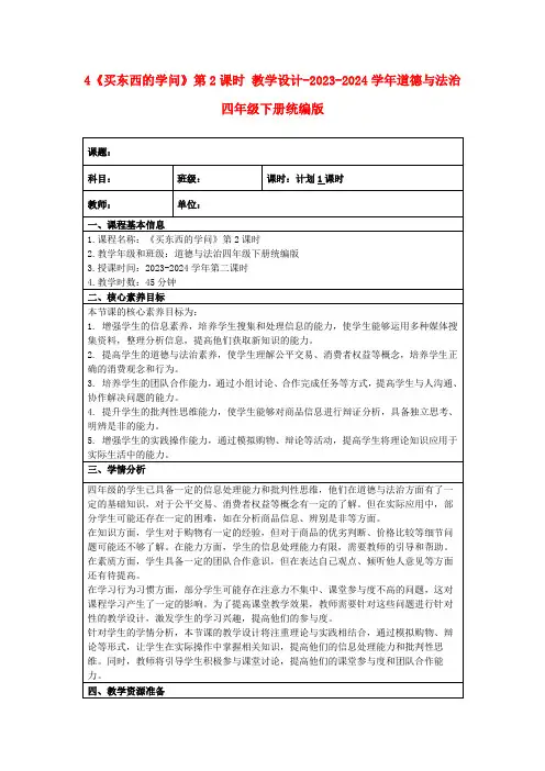 4《买东西的学问》第2课时教学设计-2023-2024学年道德与法治四年级下册统编版