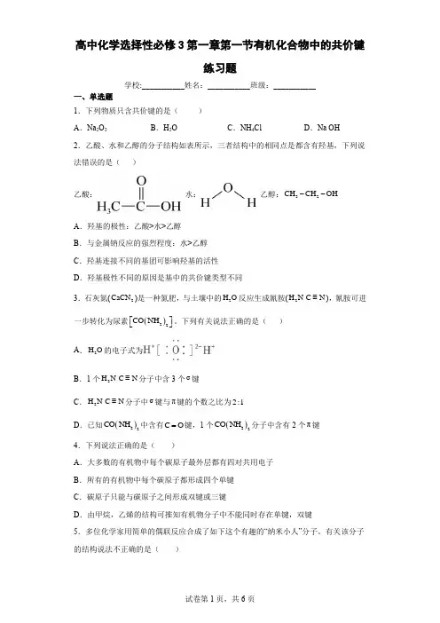 高中化学选择性必修3第一章第一节有机化合物中的共价键练习题含答案