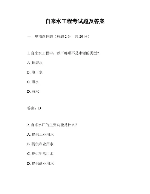 自来水工程考试题及答案