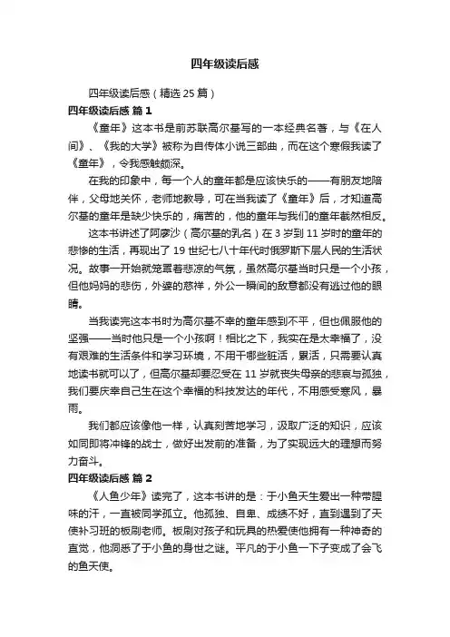 四年级读后感